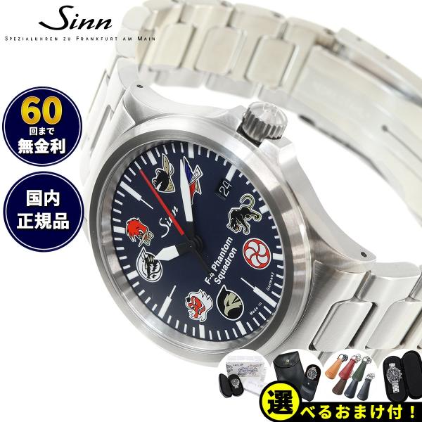 Sinn ジン 556.F-4.II 自動巻 ファントム 日本限定 腕時計 パイロットウォッチ ステ...