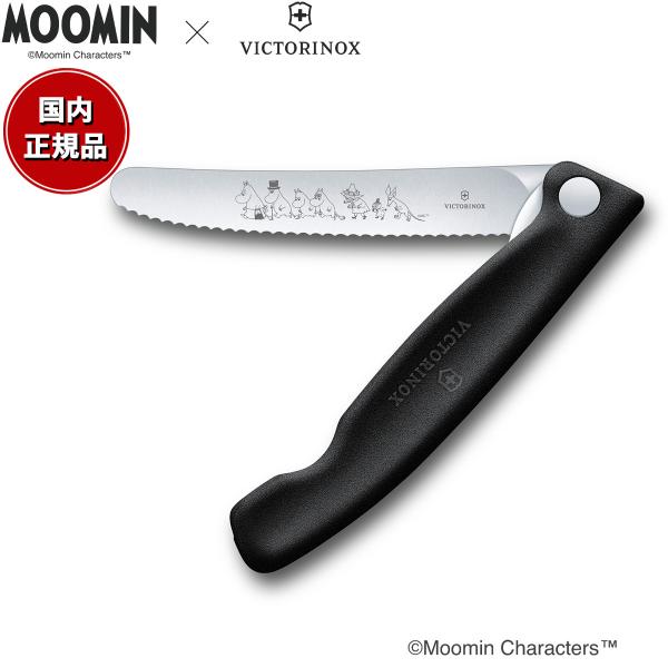 ビクトリノックス VICTORINOX ムーミンコレクション ピクニックナイフ ザ ムーミンズ ブラ...