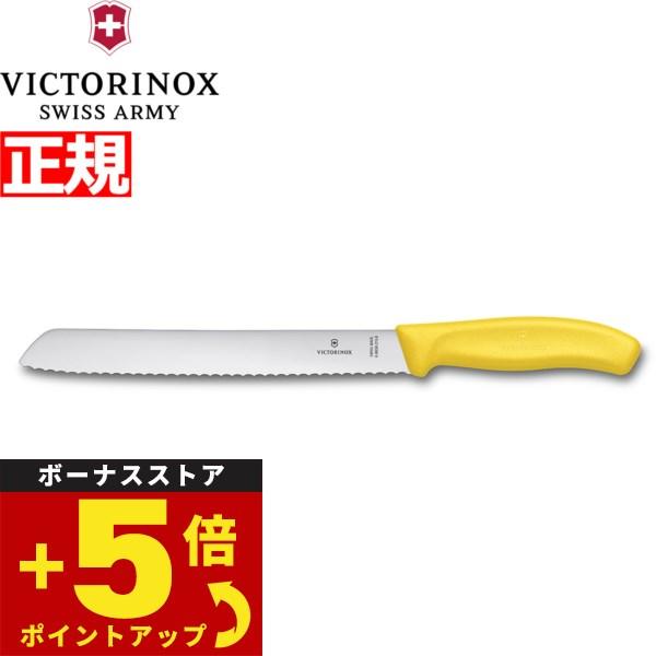ビクトリノックス VICTORINOX ブレッドナイフ パン切りナイフ 波刃 イエロー 21cm 6...
