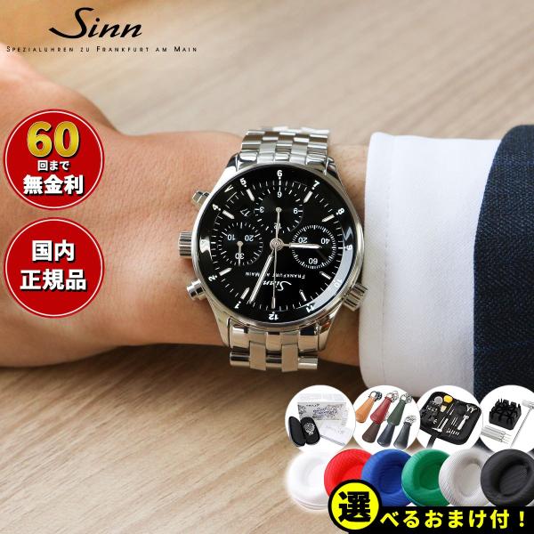 Sinn ジン 6000 自動巻 腕時計 メンズ フランクフルト ファイナンシャル ウォッチ ステン...