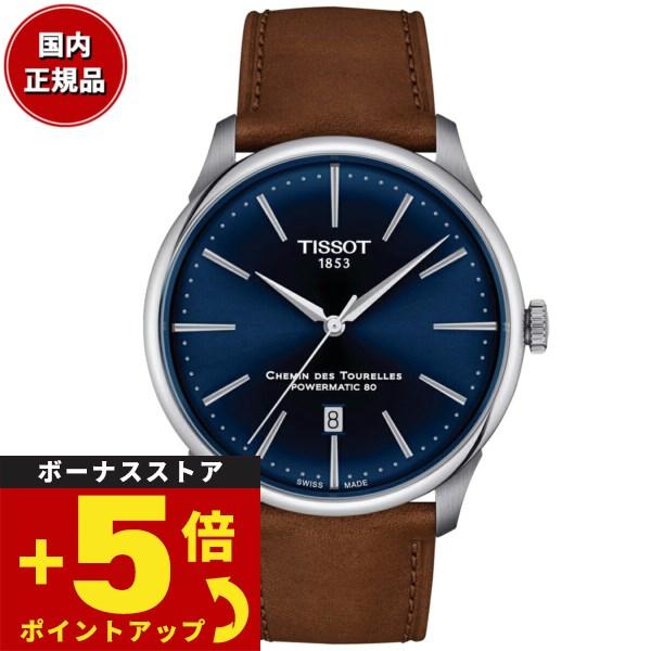 倍々+5倍！最大ポイント26倍！本日限定！ティソ TISSOT シュマン・デ・トゥレル パワーマティ...