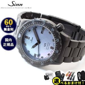 Sinn ジン U1.S.Perlmutt.S 自動巻 限定モデル 腕時計 メンズ ダイバーズウォッチ ステンレスバンド ドイツ製