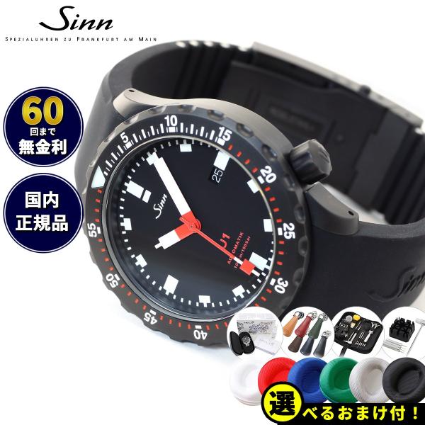 Sinn ジン U1.S 自動巻 腕時計 メンズ ダイバーズウォッチ シリコンストラップ ドイツ製