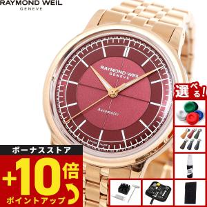 RAYMOND WEIL（レイモンドウェイル） （ノベルティー付き）レイモンド