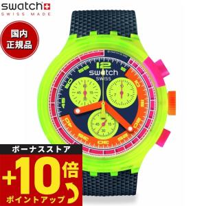 swatch スウォッチ NEON TO THE MAX 腕時計 SB06J100 ビッグボールド クロノ BIG BOLD CHRONO