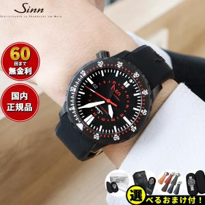 Sinn ジン U2.S（EZM5） 自動巻 腕時計 メンズ ダイバーズウォッチ シリコンストラップ ドイツ製｜neel-selectshop