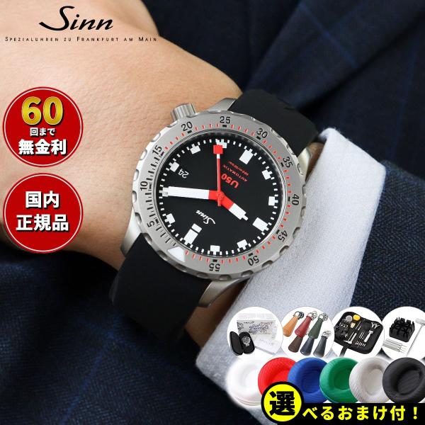 Sinn ジン U50 自動巻 腕時計 メンズ ダイバーズウォッチ シリコンストラップ ドイツ製