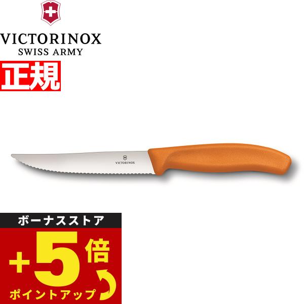ビクトリノックス VICTORINOX グルメナイフ ステーキナイフ 波刃 オレンジ 12cm 6....