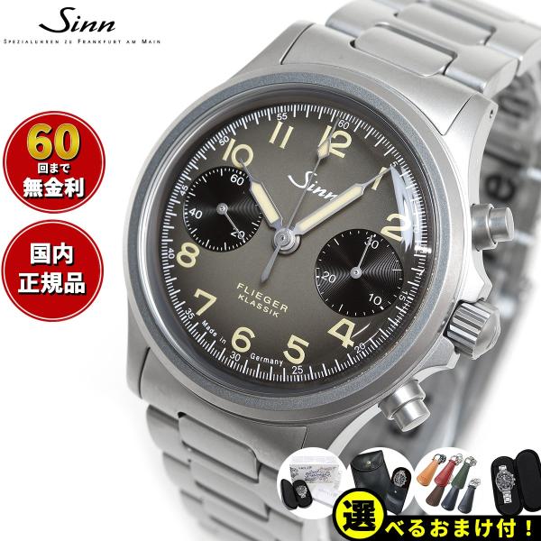 Sinn ジン 356.FLIEGER.KLASSIK.AS.E 自動巻 時計 インストゥルメント ...