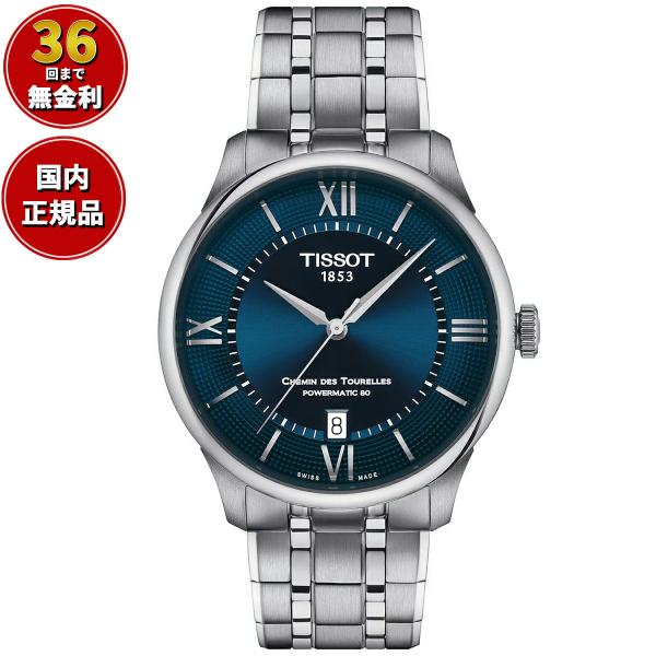 ティソ TISSOT シュマン・デ・トゥレル パワーマティック80 39MM T139.807.11...