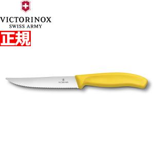 ビクトリノックス VICTORINOX グルメナイフ ステーキナイフ 波刃 イエロー 12cm 6.7936.12L8-X1