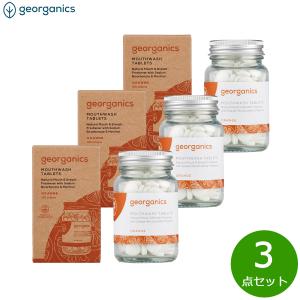 georganics トゥースペーストタブレット オレンジ 120粒×3点【送料無料 