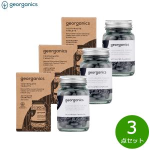 georganics トゥースペーストタブレット オレンジ 120粒×3点【送料無料 