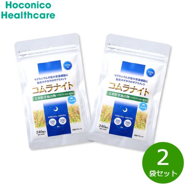 ホコニコ サプリメント コムラナイト 240粒×2袋 国産玄米胚芽 マグネシウム ミネラル ビタミン...