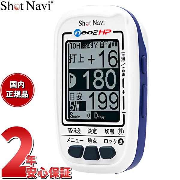 ショットナビ Shot Navi NEO2 HP ネオ2HP ハンディタイプ GPS ゴルフナビ 距...