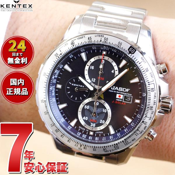 ケンテックス KENTEX 腕時計 日本製 ソーラー メンズ 航空自衛隊 ソーラープロ JASDF ...