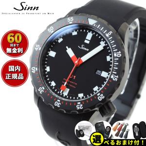 Sinn ジン U1.S 自動巻 腕時計 メンズ ダイバーズウォッチ シリコンストラップ ドイツ製