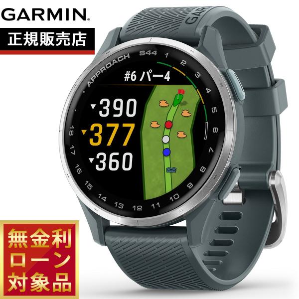 （無金利ローン）ガーミン GARMIN Approach S44 アプローチ S44 ゴルフ GPS...