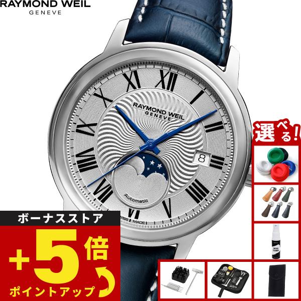 （ノベルティー付き）レイモンド ウェイル RAYMOND WEIL マエストロ MAESTORO 腕...