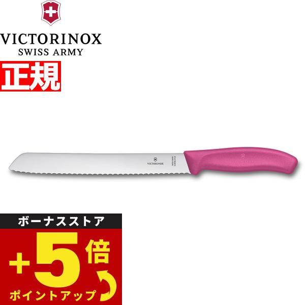 ビクトリノックス VICTORINOX ブレッドナイフ パン切りナイフ 波刃 ピンク 21cm 6....