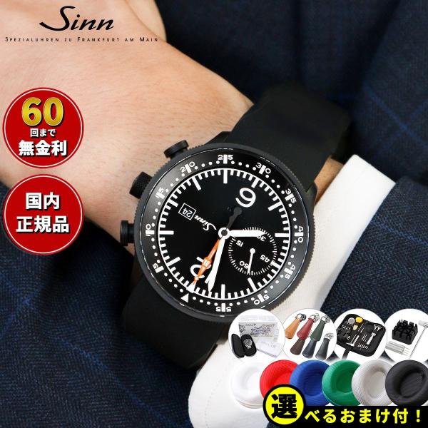 Sinn ジン 717 自動巻 腕時計 メンズ インストゥルメント クロノグラフ シリコンストラップ...