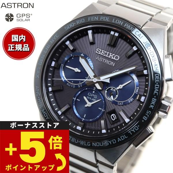 倍々+5倍！最大ポイント26倍！本日限定！セイコー アストロン ネクスター SEIKO ASTRON...