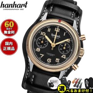 倍々+5倍！最大ポイント26倍！本日限定！ハンハルト hanhart 腕時計 メンズ パイオニア 417ES 1954 バイカラー フライバック 39 手巻き 1H701L.910-7010｜neel