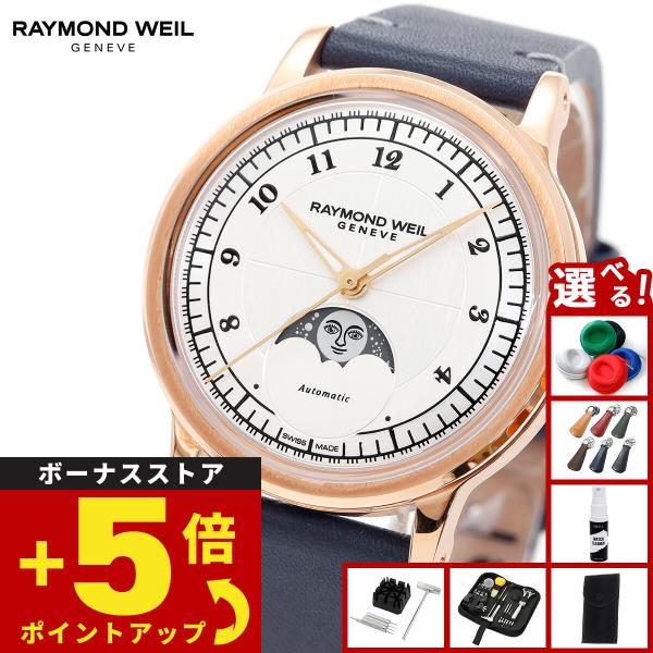 レイモンド ウェイル RAYMOND WEIL ミレジム MILLESIME 腕時計 メンズ 自動巻...