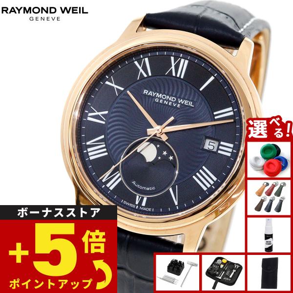 （ノベルティー付き）レイモンド ウェイル RAYMOND WEIL マエストロ MAESTORO 腕...