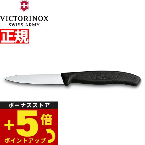 ビクトリノックス VICTORINOX ペティナイフ パーリングナイフ ブラック 8cm 6.760...