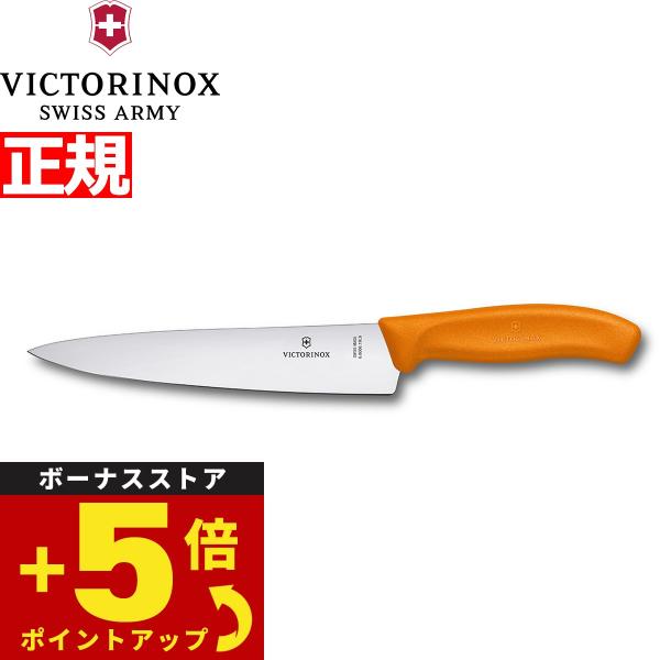 倍々+5倍！最大ポイント26倍！本日限定！ビクトリノックス VICTORINOX シェフナイフ カー...