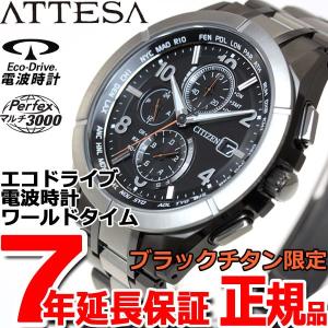 ポイント最大30倍！11日0時スタート！ シチズン アテッサ エコドライブ 電波時計 限定モデル 腕時計 メンズ AT8165-51E