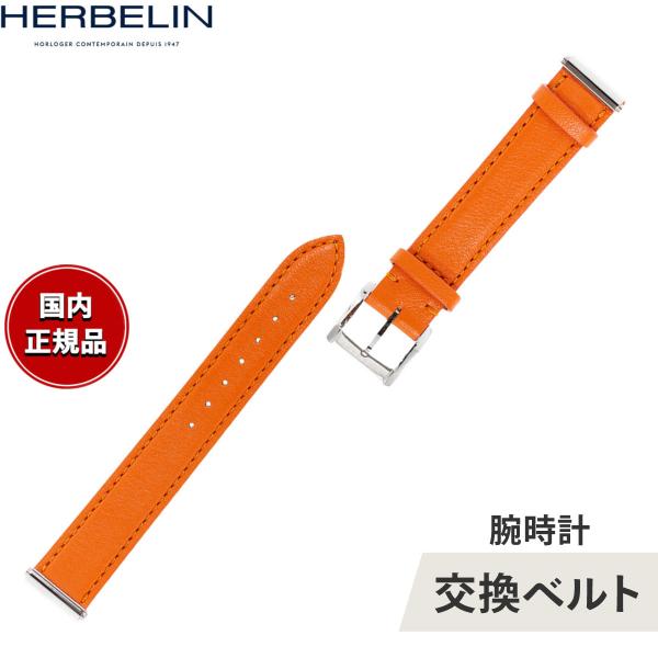 エルブラン HERBELIN アンタレス ANTARES 専用 替えバンド ベルト BRAC1704...