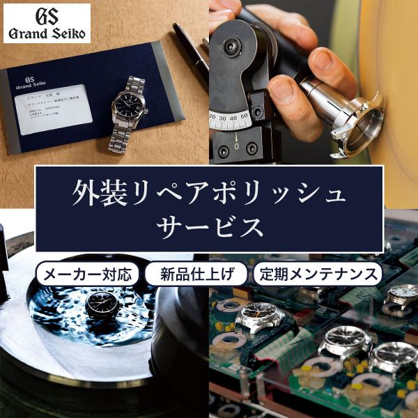グランドセイコー Grand Seiko 外装リペアポリッシュサービス 傷の修復 研磨 メンテナンス...