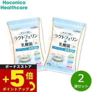 倍々+5倍！最大ポイント26倍！本日限定！ホコニコのラクトフェリン＋乳酸菌 60粒×2袋セット ビフィズス菌 フェカリス菌 耐酸性カプセル 国内製造｜neel