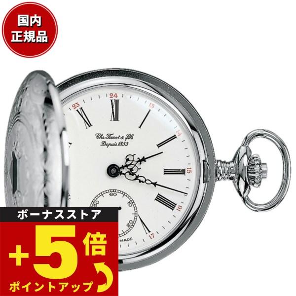 倍々+5倍！最大ポイント30倍！5月15日！ティソ TISSOT 懐中時計 ポケットウォッチ サボネ...