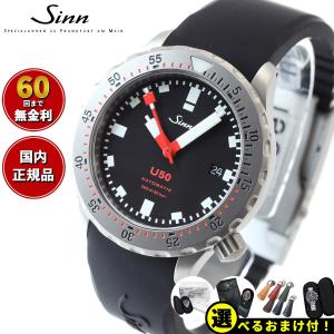 Sinn ジン U50 自動巻 腕時計 メンズ ダイバーズウォッチ シリコンストラップ ドイツ製｜neel