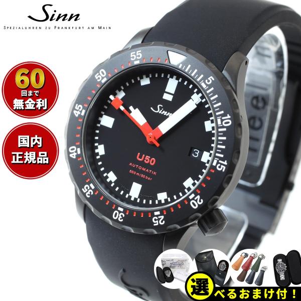 Sinn ジン U50.S 自動巻 腕時計 メンズ ダイバーズウォッチ シリコンストラップ ドイツ製