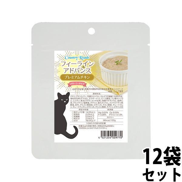 カントリーロード フィーラインアドバンス プレミアムチキン 12袋セット 無添加 猫用 グレインフリ...