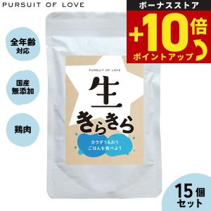 パシュートオブラブ PURSUIT OF LOVE 生きらきら 100g×15個 ドッグフード トッピング おかず 無添加