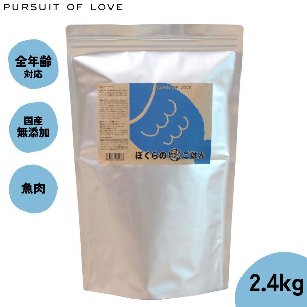 パシュートオブラブ PURSUIT OF LOVE ぼくらのさかなごはん 2.4kg ドッグフード ...