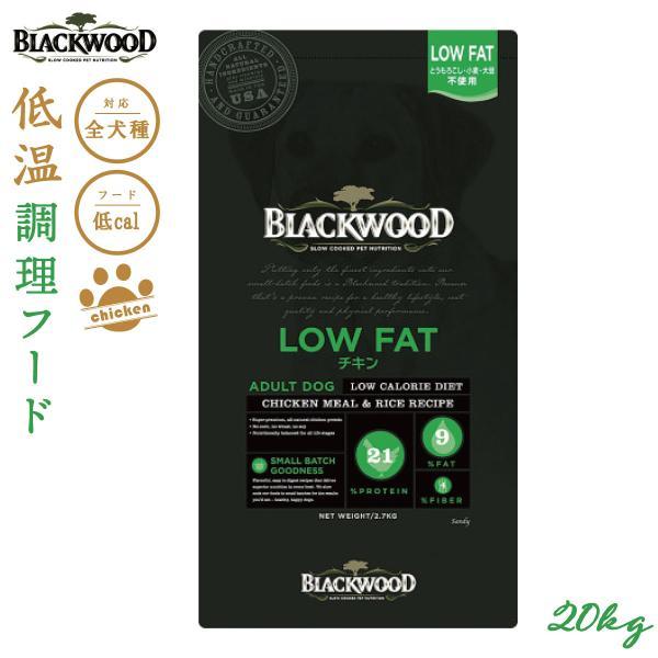 ブラックウッド BLACKWOOD ドッグフード ローファット 20kg
