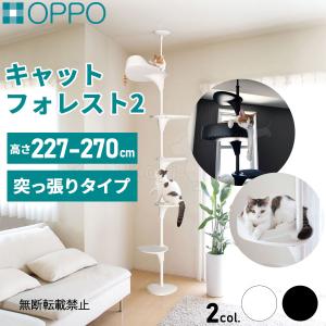 OPPO オッポ キャットタワー 突っ張り スリム キャットフォレスト ツー CatForest-2 猫 ホワイト ブラック