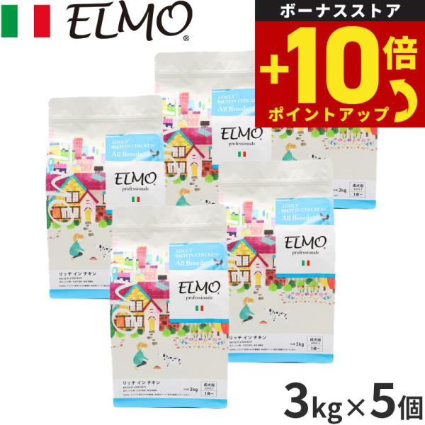 エルモ ELMO ドッグフード アダルト リッチインチキン プロフェッショナーレ 3kg×5個 無添...