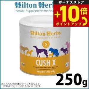 ヒルトンハーブ クッシエックス 250g