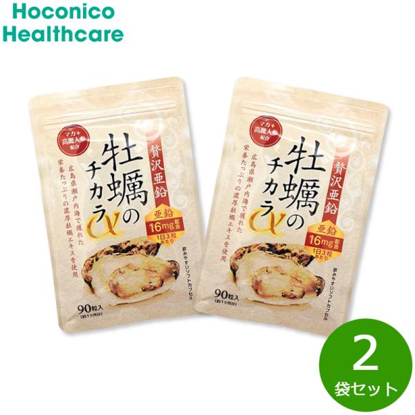 ホコニコ サプリメント 贅沢亜鉛 牡蠣のチカラα 90粒入り（約30日分）×2袋セット  亜鉛 カキ...