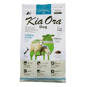 倍々+5倍！最大ポイント26倍！本日限定！キアオラ KiaOra ドッグフード ラム＆レバー 2.5kg 犬 ドライフード 総合栄養食 無添加 グレインフリー 全年齢