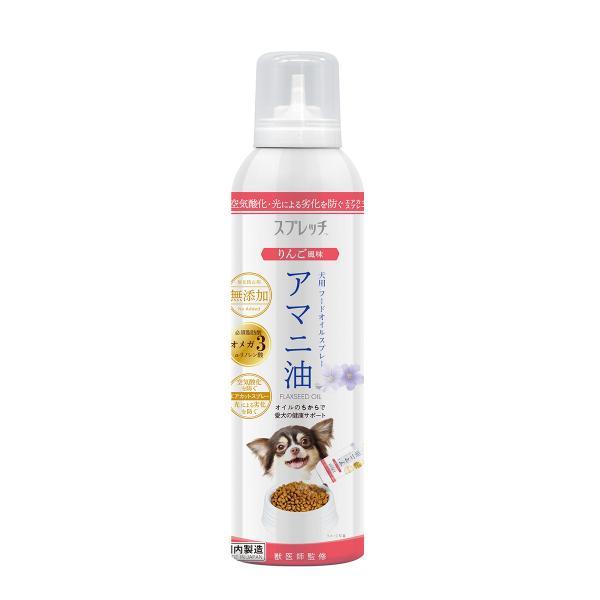 スプレッチ 犬用 アマニ油（りんご風味） 150ml サプリメント 必須脂肪酸 オメガ3 α-リノレ...