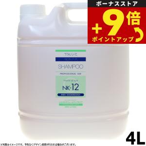 ラファンシーズ トリートメントシャンプー NK-12 4000ml 業務用