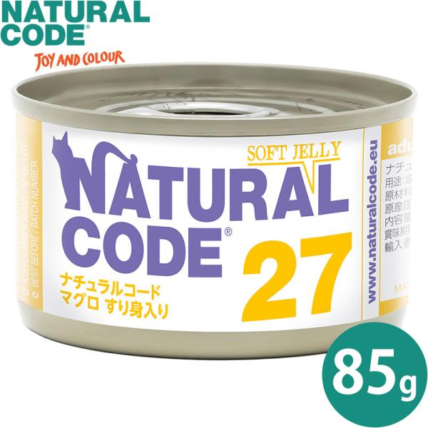 ナチュラルコード キャットフード ウェット NC27 マグロとすり身入り ソフトジェリータイプ 85...